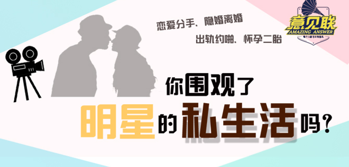 你围观过明星的私生活吗？