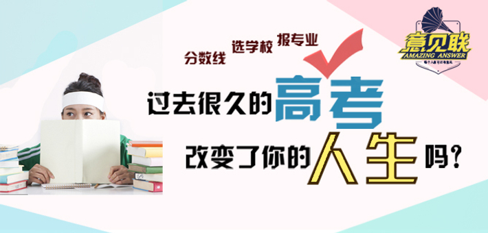 过去很久的高考，改变了你的人生吗？