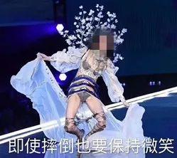 奚梦瑶摔倒