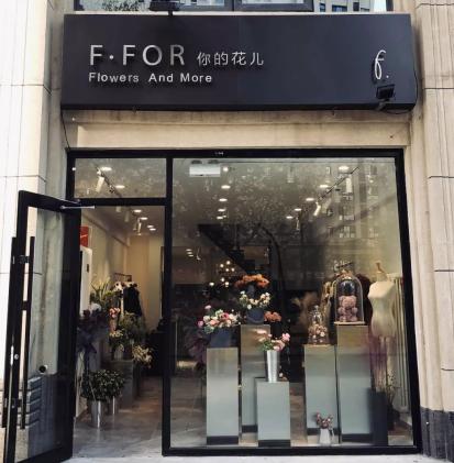 F·FOR 你的花儿