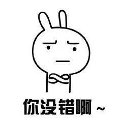 你没错啊