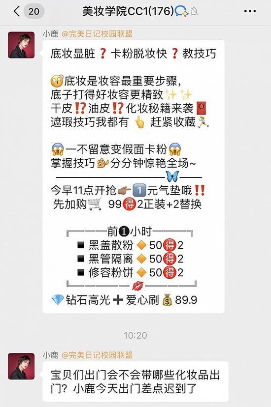 “小完子们”会在社群里和顾客交流化妆技巧并介绍优惠活动