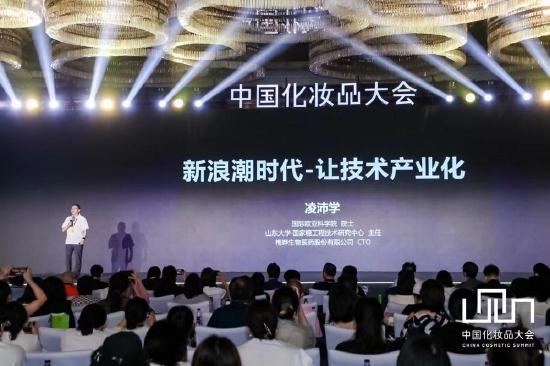 (凌沛学院士受邀出席第十五届中国化妆品大会)