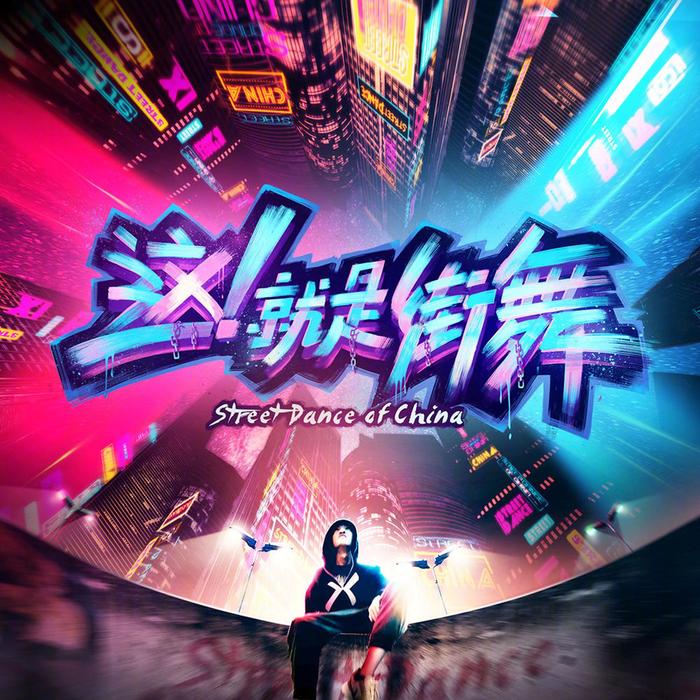 《这!就是街舞》海报