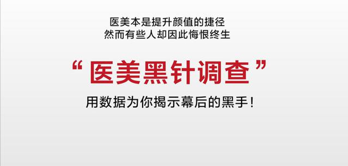 “医美黑针调查”揭示幕后黑手