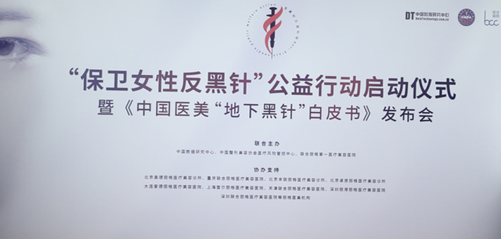 “保卫女性反黑针”行动