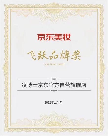 (凌博士品牌荣获2022京东美妆“飞跃品牌奖”)