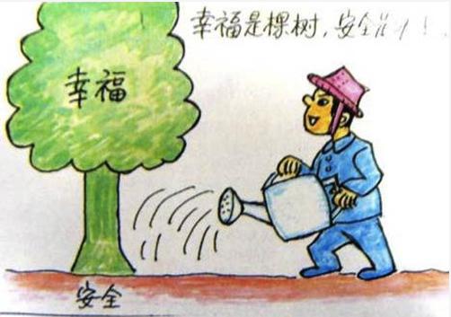 幸福是棵树,安全是沃土