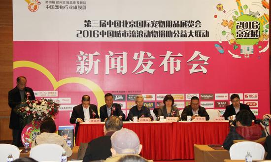 第三届中国北京国际宠物用品展览会暨2016中国城市流浪动物捐助公益大联动新闻发布会