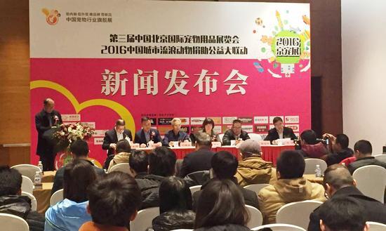 第三届中国北京国际宠物用品展览会暨2016中国城市流浪动物捐助公益大联动新闻发布会