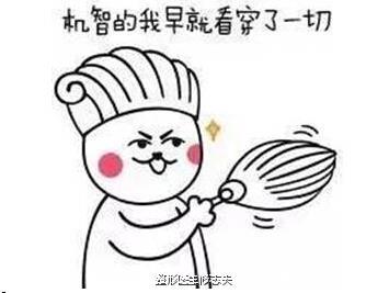 机智的我早就看穿了一切