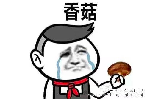 香菇