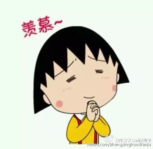 羡慕