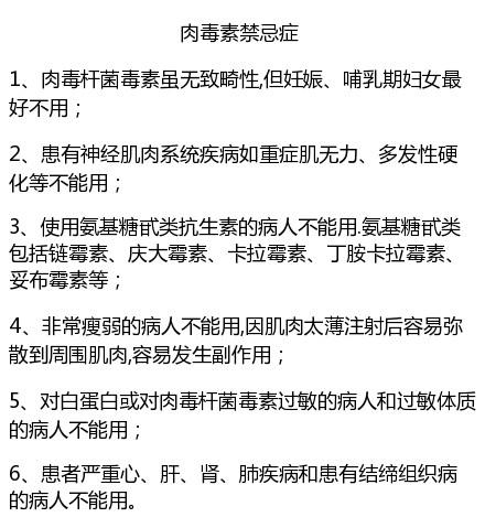 肉毒素禁忌症
