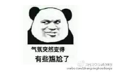 尴尬