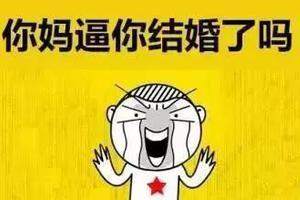 逼婚