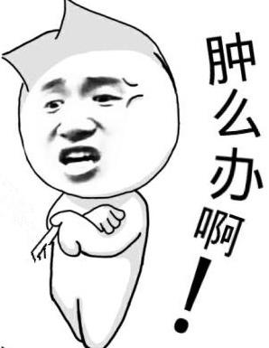 怎么办呢