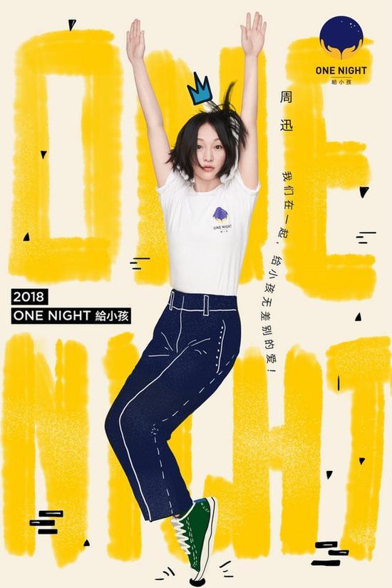 周迅发起了公益项目“ONE NIGHT 给小孩”