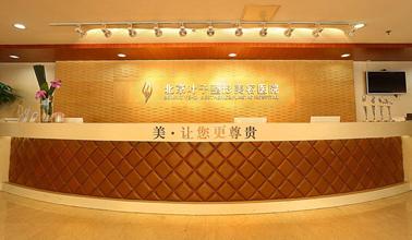 北京叶子整形美容医院