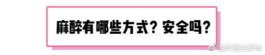 麻醉方式