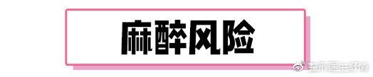 麻醉风险
