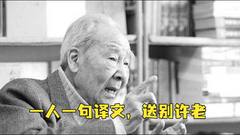 Renowned translator Xu Yuanchong dies at 100