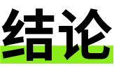 核查|美国宇航员为早日返回地球制造事故？