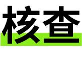 核查|美国宇航员为早日返回地球制造事故？