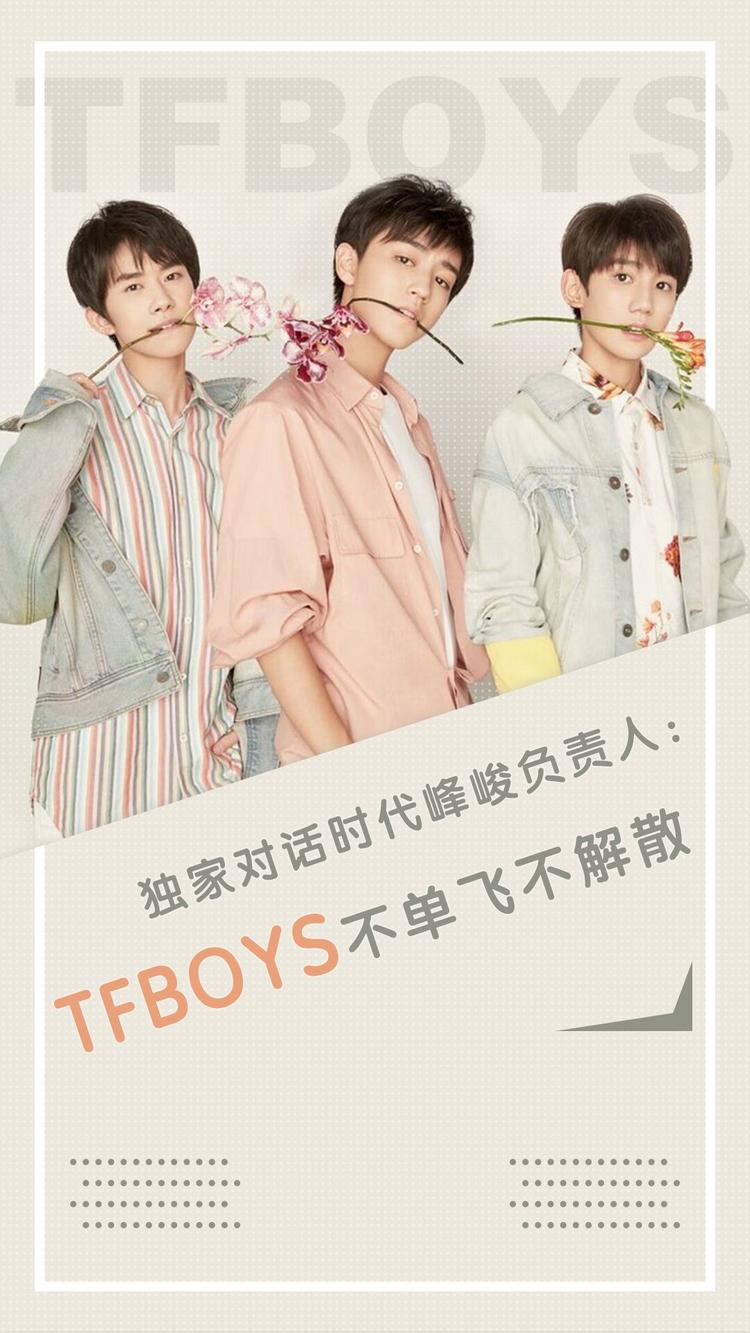 时代峰峻:TFBOYS不单飞不解散