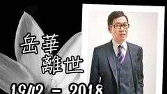 香港演员岳华去世 罗家英惠英红陈展鹏等悼念