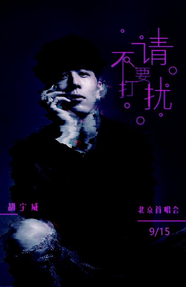 胡宇威9月15办新歌首唱会 将与歌迷亲密互动