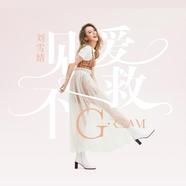 刘雪婧《见爱不救》上线 粉色告白谱写心动恋曲