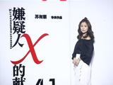 《嫌疑人x的献身》在京举办发布会,导演苏有朋携主创张鲁一,林心如等