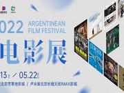 北京盧米埃影城“2022阿根廷電影展”即將開幕