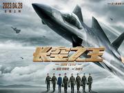 影迷评《长空之王》：真实感动 振奋人心