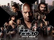 影迷评《速度与激情10》：场面炸裂 刺激过瘾