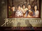 影迷评《再见，李可乐》：温暖治愈 感动至深