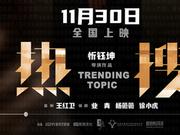 影迷评《热搜》：层层反转 引人深思