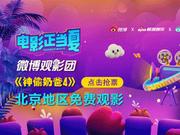 微博观影团《神偷奶爸4》北京双人免费抢票