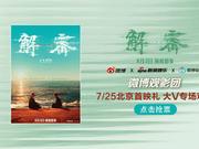微博观影团《解密》北京首映免费抢票
