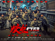 影迷评《蛟龙行动》：惊心动魄 热血激昂