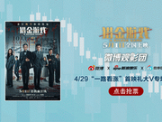 微博观影团《猎金游戏》北京首映免费抢票