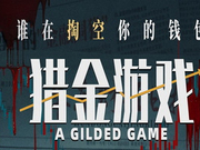 影迷评《猎金游戏》：金融博弈 扣人心弦