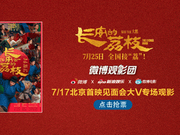 微博观影团《长安的荔枝》北京首映免费抢票