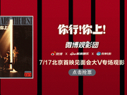 微博观影团《你行！你上！》北京首映抢票