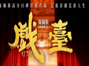 影迷评《戏台》：荒诞幽默 意蕴悠长