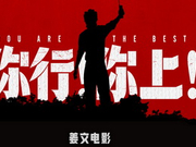 影迷评《你行！你上！》：笑点密集 酣畅淋漓