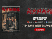 微博观影团《南京照相馆》北京首映免费抢票