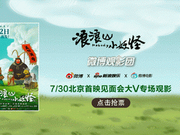 微博观影团《浪浪山小妖怪》北京首映免费抢票
