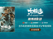 微博观影团《东极岛》北京首映免费抢票